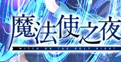 《魔法使之夜》登陆steam于12月发售 型月正统视觉名作