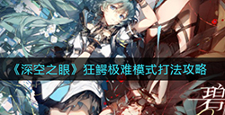 深空之眼狂鳄极难模式怎么打  狂鳄极难模式打法攻略