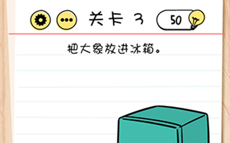 Brain Test谜题急转弯第3关攻略  把大象放进冰箱