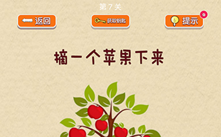 脑力大挑战第7关攻略  摘一个苹果下来
