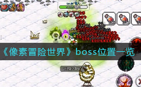 像素冒险世界boss分布在哪  boss位置一览