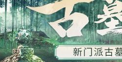 新门派，新城战！《剑侠世界：起源》“古墓剑影”资料片今日上线