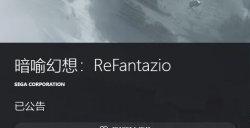 《暗喻幻想：ReFantazio》商店页信息更新 或将于10月11日发售