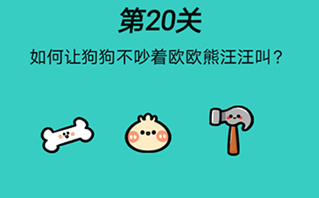 心战大师第20关攻略  如何让狗狗不吵着欧欧熊汪汪叫