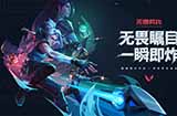 《无畏契约》国服发布启幕宣传片 游戏预约已开启