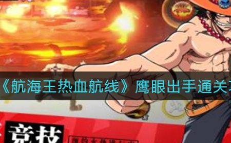航海王热血航线鹰眼出手怎么过  鹰眼出手通关攻略