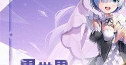 《妮姬：胜利女神》公开联动《Re:0》卡池 雷姆、爱蜜莉雅即将登场