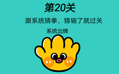脑洞贼大第20关攻略  跟系统猜拳猜赢了就过关