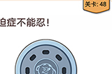 我不是猪头第48关攻略  强迫症不能忍