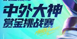 决胜巅峰中外大神赏金挑战赛 狭路相逢谁能战至巅峰！
