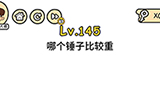 脑洞大大大第145关攻略  哪个锤子比较重