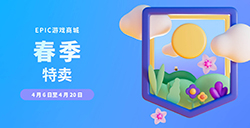 Epic商店开启春季特卖  持续到4月20日