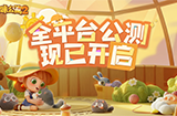《猫咪公寓2》今日全平台公测，一起来云撸猫！
