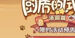 《未定事件簿》「厨房的试炼·汤圆篇」限时活动开放