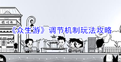 众生游调节机制怎么玩  调节机制玩法攻略