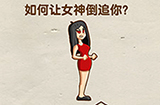 脑洞先生第101关攻略  如何让女神倒追你