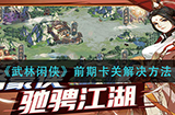 武林闲侠前期卡关怎么办  前期卡关解决方法