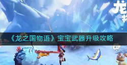 龙之国物语宝宝武器怎么升级  宝宝武器升级攻略