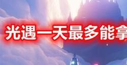 光遇一天最多能拿多少蜡烛 光遇全图蜡烛数量一览