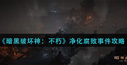 暗黑破坏神不朽净化腐败事件怎么打  净化腐败事件攻略