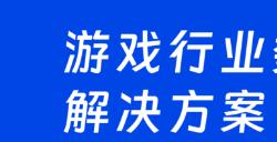 让游戏开发再无安全之忧!数篷科技确认参展2023 ChinaJoy BTOB