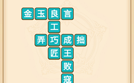 疯狂填成语第5关答案  疯狂填成语答案5关