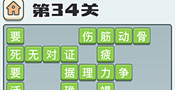 成语打江山第34关答案  成语打江山答案34关