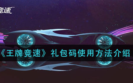 王牌竞速cdk在哪输入  礼包码使用方法介绍