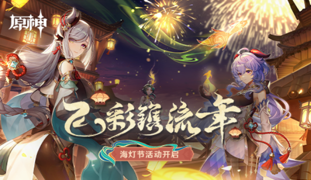 《原神》2.4版本海灯节活动今日正式开启，钟离、甘雨限时返场！242.png