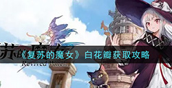 复苏的魔女白花瓣怎么获得  白花瓣获取攻略