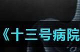 十三号病院第四章海绵在哪里
