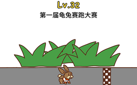 脑洞大大大第32关攻略  第一届龟兔赛跑大赛