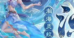 金秋幻兽“渔歌”今日上线!《魔域》守护世遗泉州千年文脉