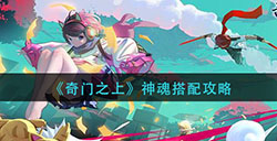 奇门之上神魂怎么搭配  神魂搭配攻略