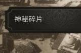 《刺客信条幻景》住宅区神秘碎片在哪 住宅区神秘碎片位置介绍