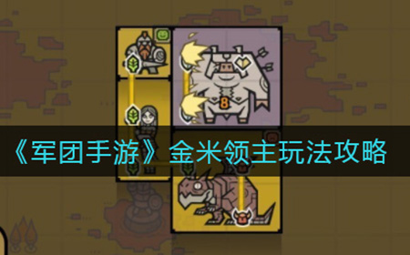 军团手游金米领主怎么玩  金米领主玩法攻略