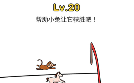 脑洞大师第20关攻略  帮助小兔让它获胜吧