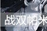 战双帕弥什21号·XXI值得培养吗