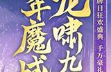 高能预警！《魔域》品牌日庆典、小甜心成人礼双重惊喜炸场