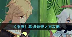 原神幕切倾奇之末怎么做  幕切倾奇之末攻略