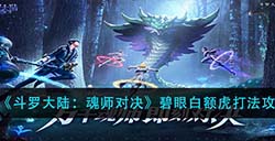 斗罗大陆魂师对决碧眼白额虎怎么打  碧眼白额虎打法攻略
