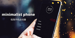 应用日推荐  减少无意识使用手机的时间《极简手机》