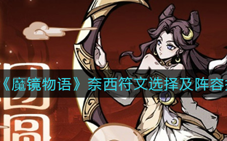 魔镜物语奈西符文及阵容怎么搭配  奈西符文选择及阵容搭配