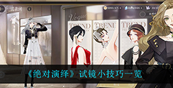 绝对演绎试镜有什么技巧  试镜小技巧一览