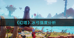 幻塔冰弓怎么样  冰弓强度分析