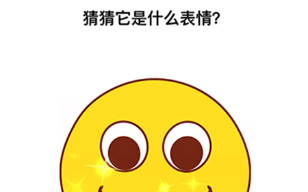 最强大脑3第11关攻略  猜猜它是什么表情