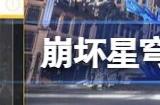 崩坏星穹铁道主角第六个星魂怎么得 主角最后一个星魂在哪获取