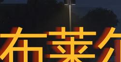 《勇闯死人谷：暗黑之日》布莱尔伍德汽车旅馆探索攻略分享