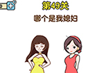 最强大脑2第49关攻略  哪个是我媳妇