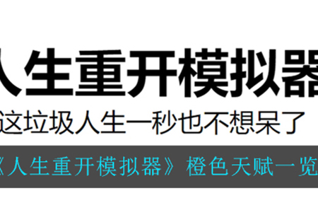 人生重开模拟器橙色天赋都有哪些  橙色天赋一览